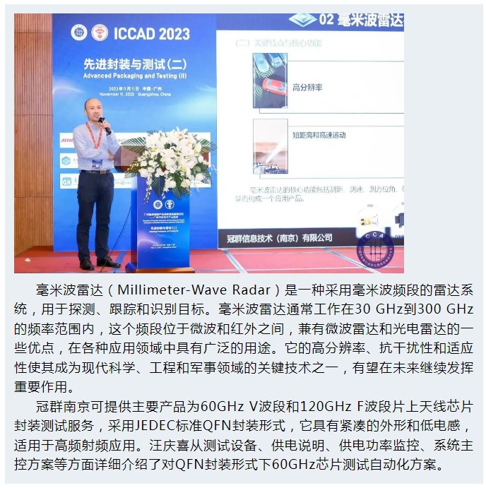 冠群南京出席第29届ICCAD广州集成电路产业创新发展高峰论坛,共同探讨高频射频芯片封测解决方案新发展 冠群南京出席第29届ICCAD广州集成电路产业创新发展高峰论坛,共同探讨高频射频芯片封测解决方案新发展