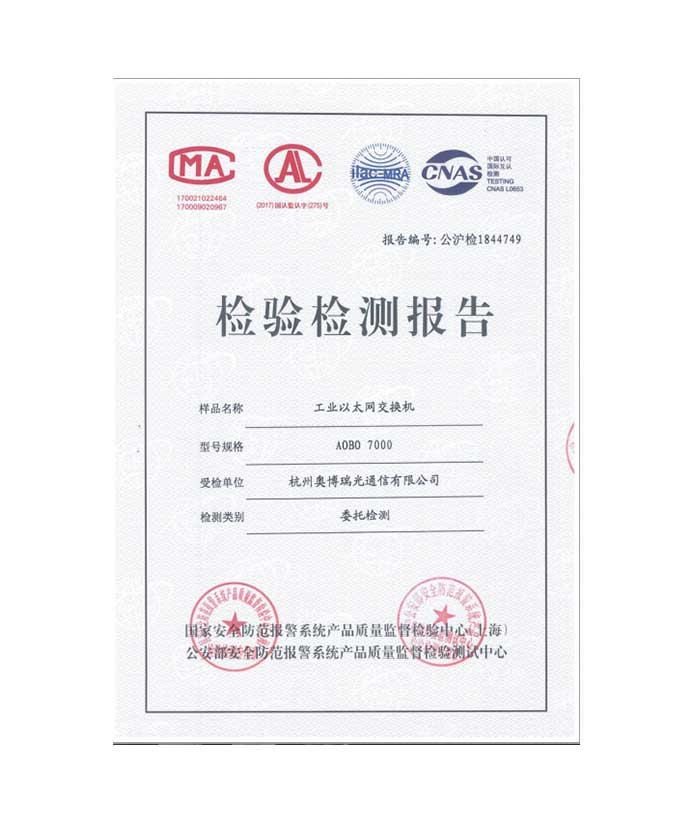 AOBO 7000 公安部檢驗(yàn)報(bào)告