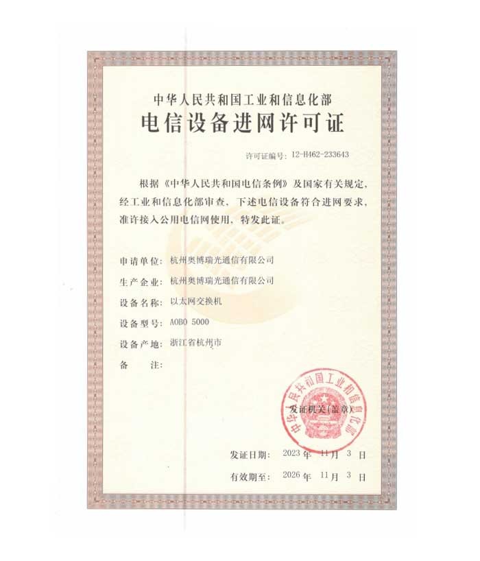 AOBO 5000 入網(wǎng)許可證