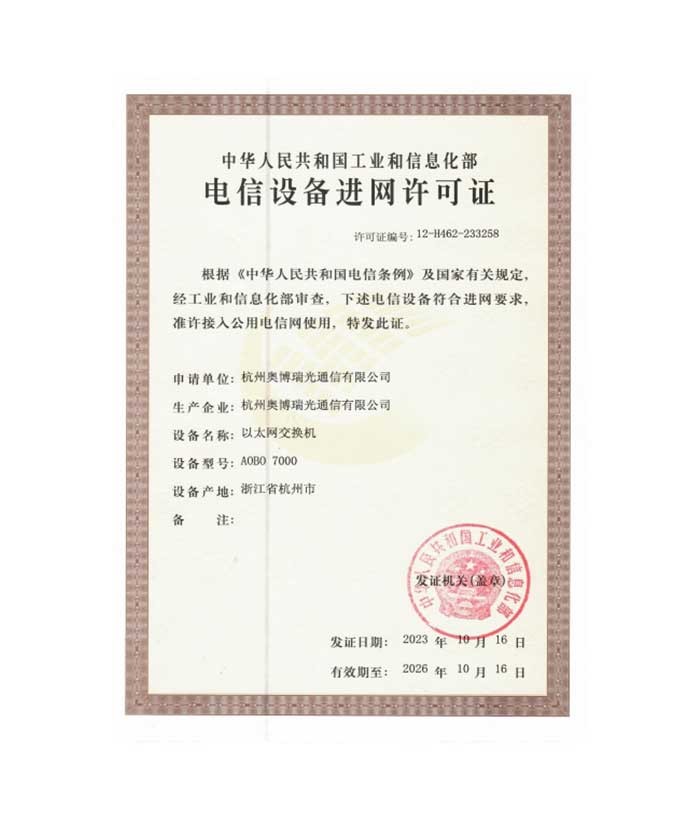 AOBO 7000 入網(wǎng)許可證