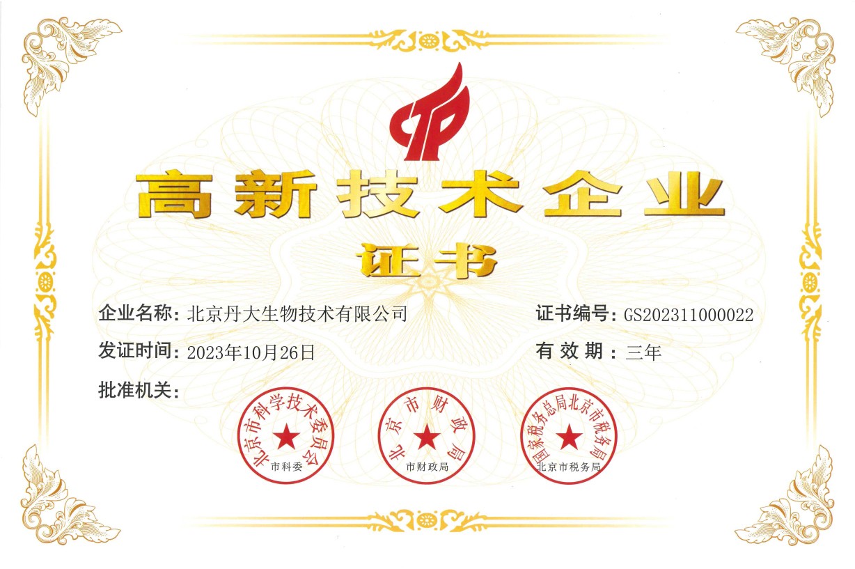高新技术企业证书