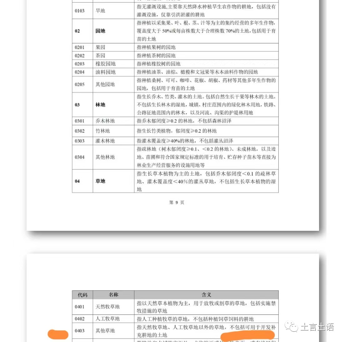 “其他草地”是农用地还是未利用地？这还真是个问题！