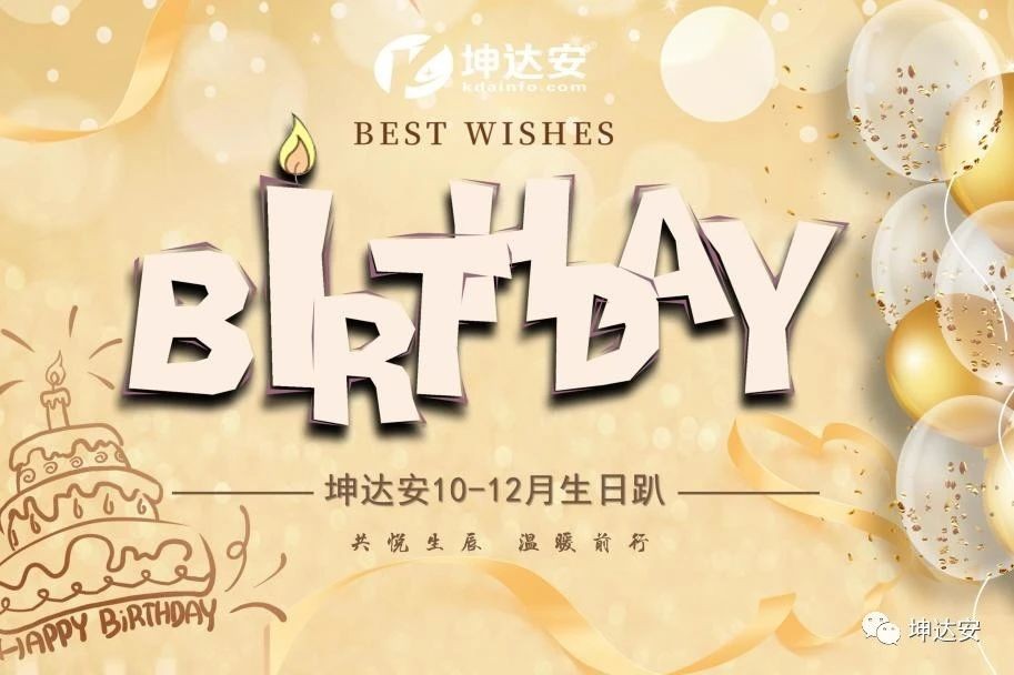 KDA四季度生日趴：转动幸福，唱响生日歌，共享甜蜜时光