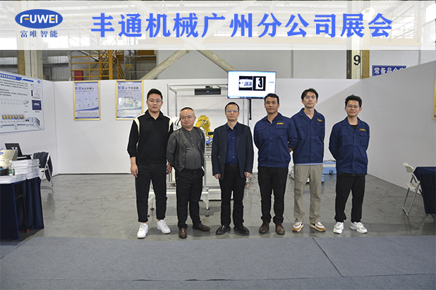 富唯智能參加豐通機(jī)械公司移動(dòng)機(jī)器人展覽會(huì)