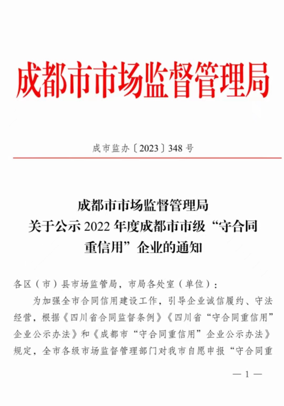 热烈祝贺成都市鑫宏威获得2022年度成都市市级“守合同重信用”企业