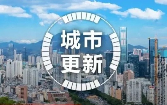 城市更新应着眼让生活更美好