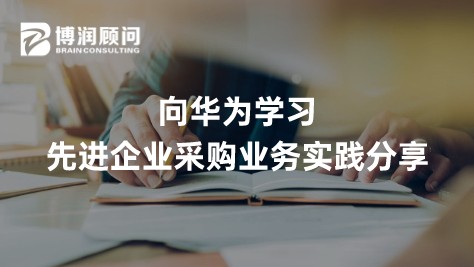 向华为学习-先进企业采购业务实践分享