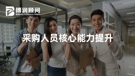 采购人员核心能力提升-1