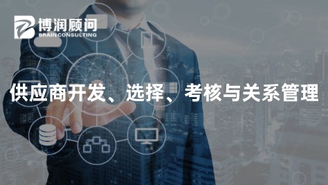 供应商开发、选择、考核与关系管理-1