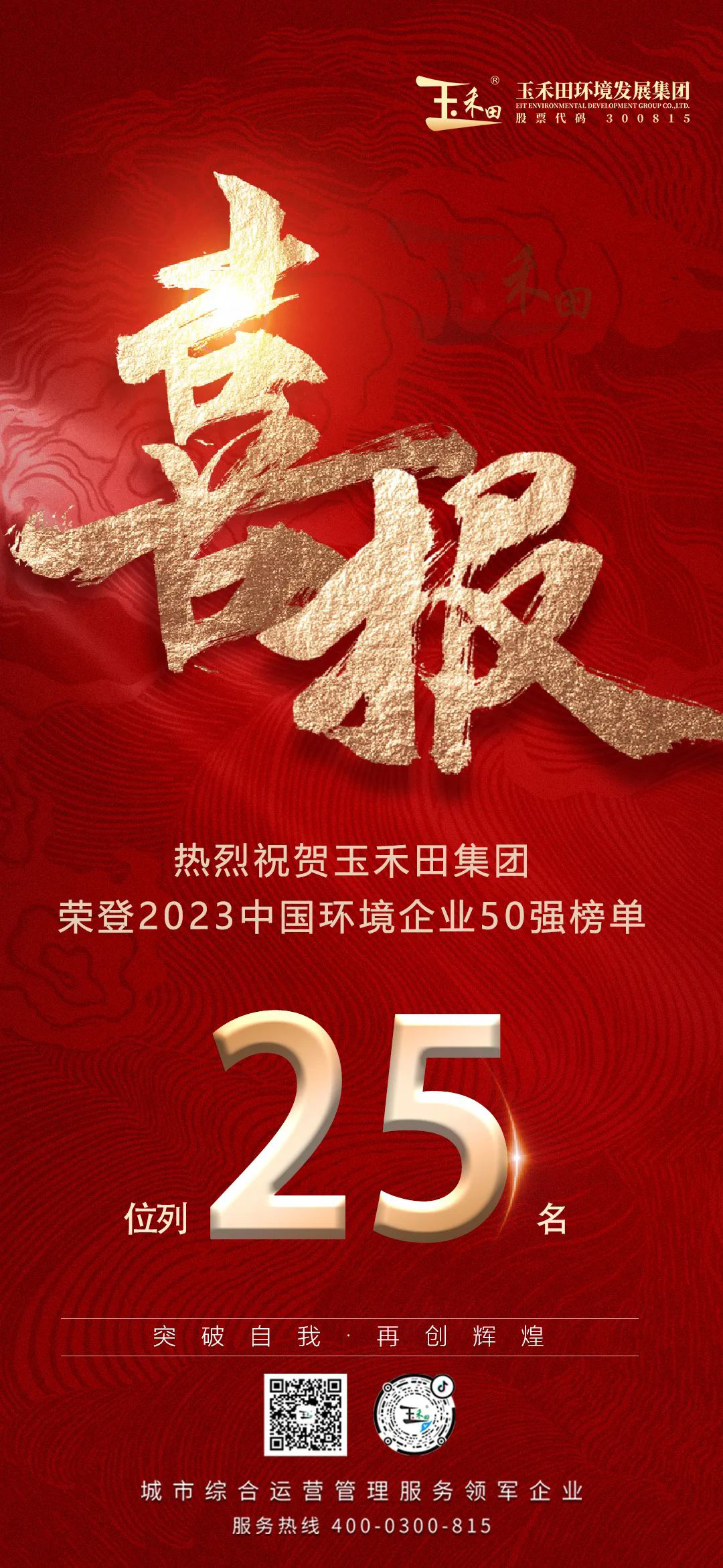 喜报|玉禾田荣登2023中国环境企业50强榜单第25名