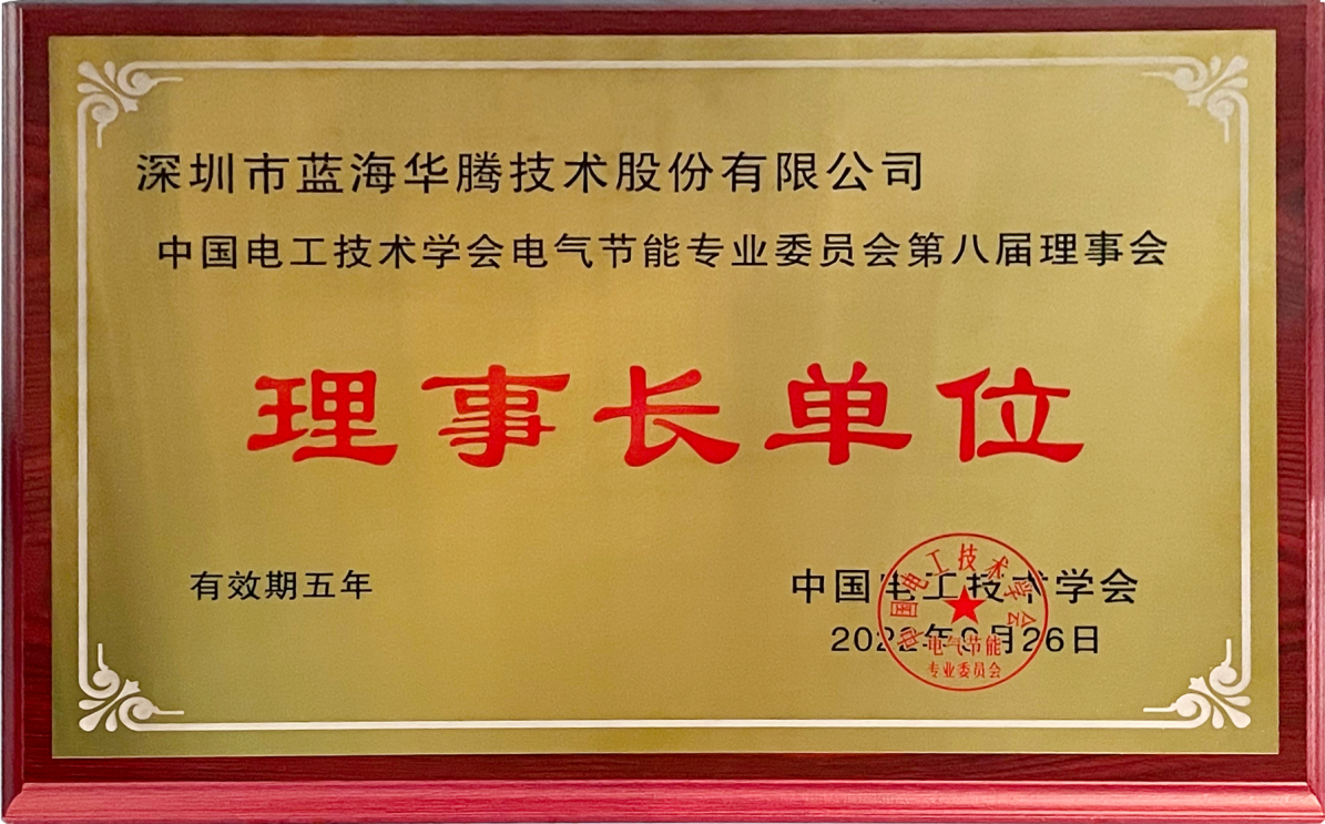 蓝海华腾当选中国电工技术学会电气节能专业委员会第八届理事会“理事长单位”! 蓝海华腾当选中国电工技术学会电气节能专业委员会第八届理事会“理事长单位”!