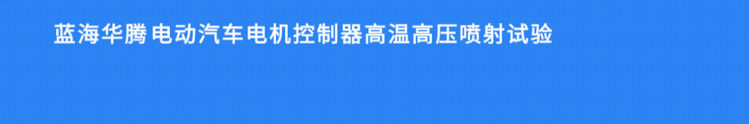 “无惧”严苛环境,蓝海华腾为新能源汽车提供更可靠产品! “无惧”严苛环境,蓝海华腾为新能源汽车提供更可靠产品!