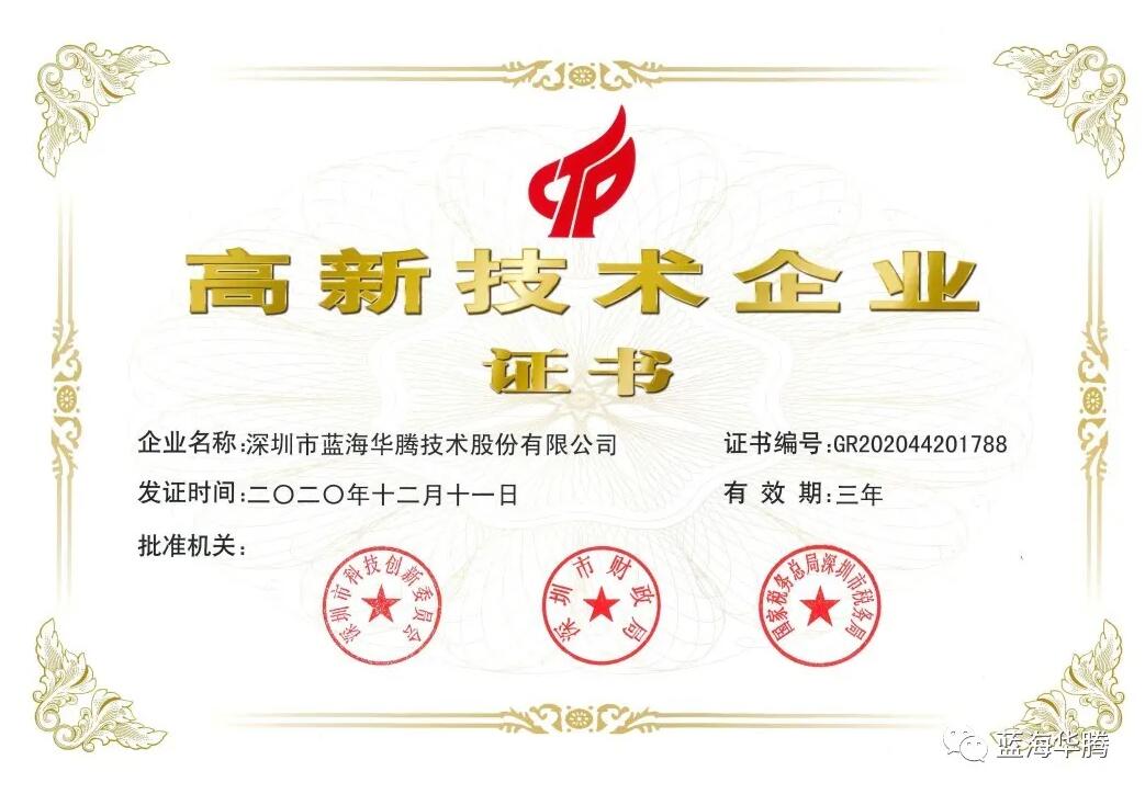 “四连冠”!蓝海华腾再获国家“高新技术企业”认定! “四连冠”!蓝海华腾再获国家“高新技术企业”认定!