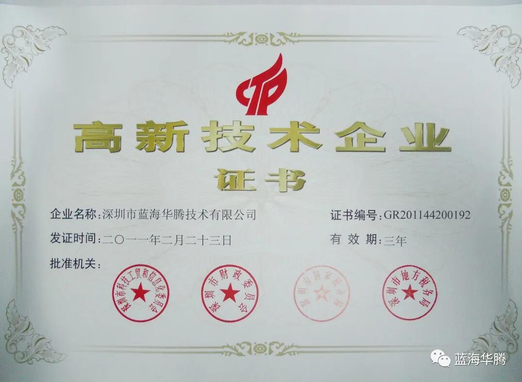 “四连冠”!蓝海华腾再获国家“高新技术企业”认定! “四连冠”!蓝海华腾再获国家“高新技术企业”认定!