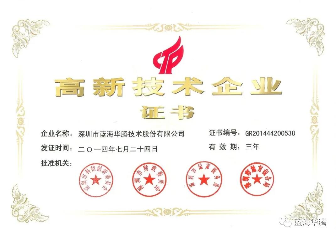 “四连冠”!蓝海华腾再获国家“高新技术企业”认定! “四连冠”!蓝海华腾再获国家“高新技术企业”认定!