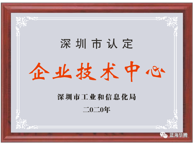 蓝海华腾成功入选2020年度深圳市企业技术中心认定名单 蓝海华腾成功入选2020年度深圳市企业技术中心认定名单