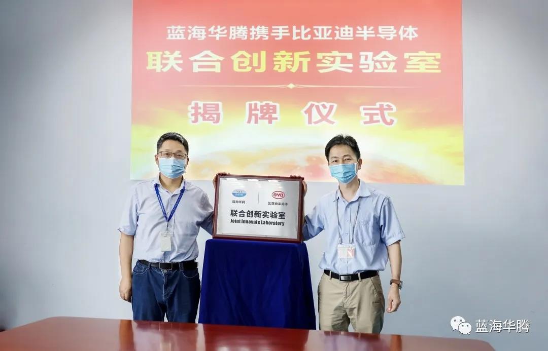 蓝海华腾携手比亚迪半导体共建“联合创新实验室”! 蓝海华腾携手比亚迪半导体共建“联合创新实验室”!