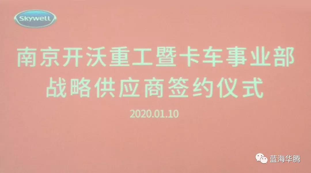 蓝海华腾与开沃重工签约,成为战略供应商! 蓝海华腾与开沃重工签约,成为战略供应商!