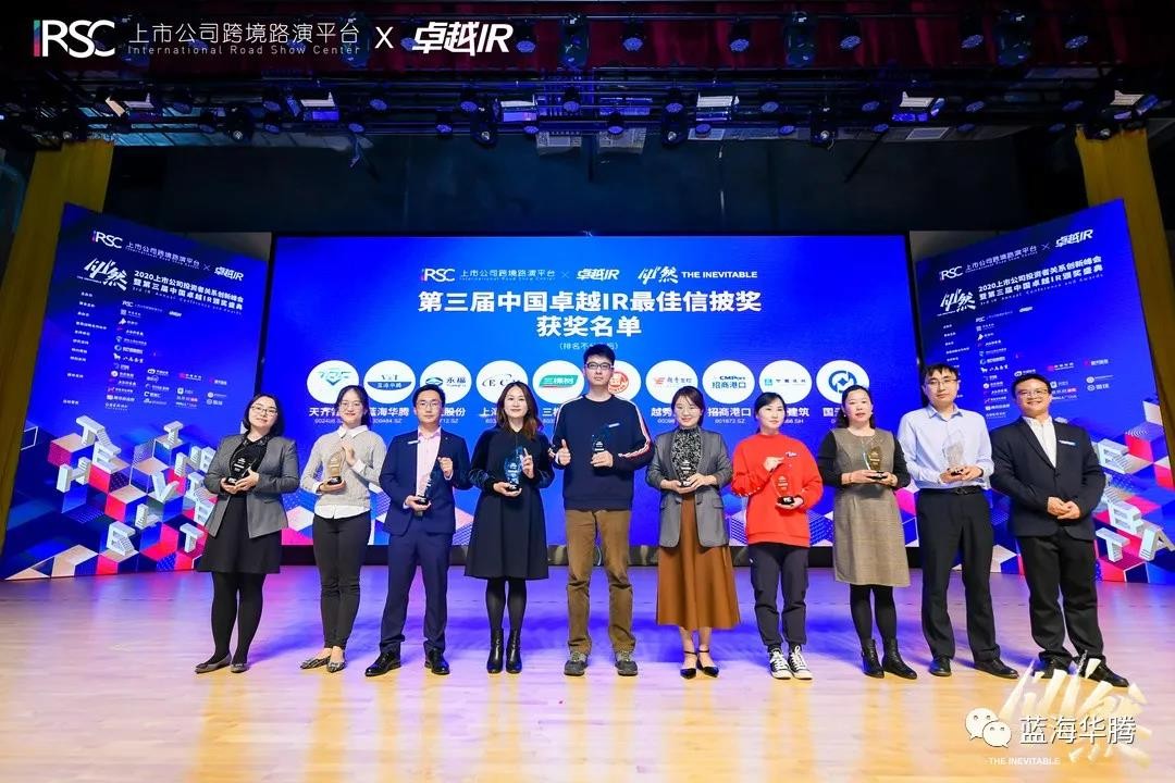 蓝海华腾荣获第三届中国卓越IR“最佳信披奖”! 蓝海华腾荣获第三届中国卓越IR“最佳信披奖”!