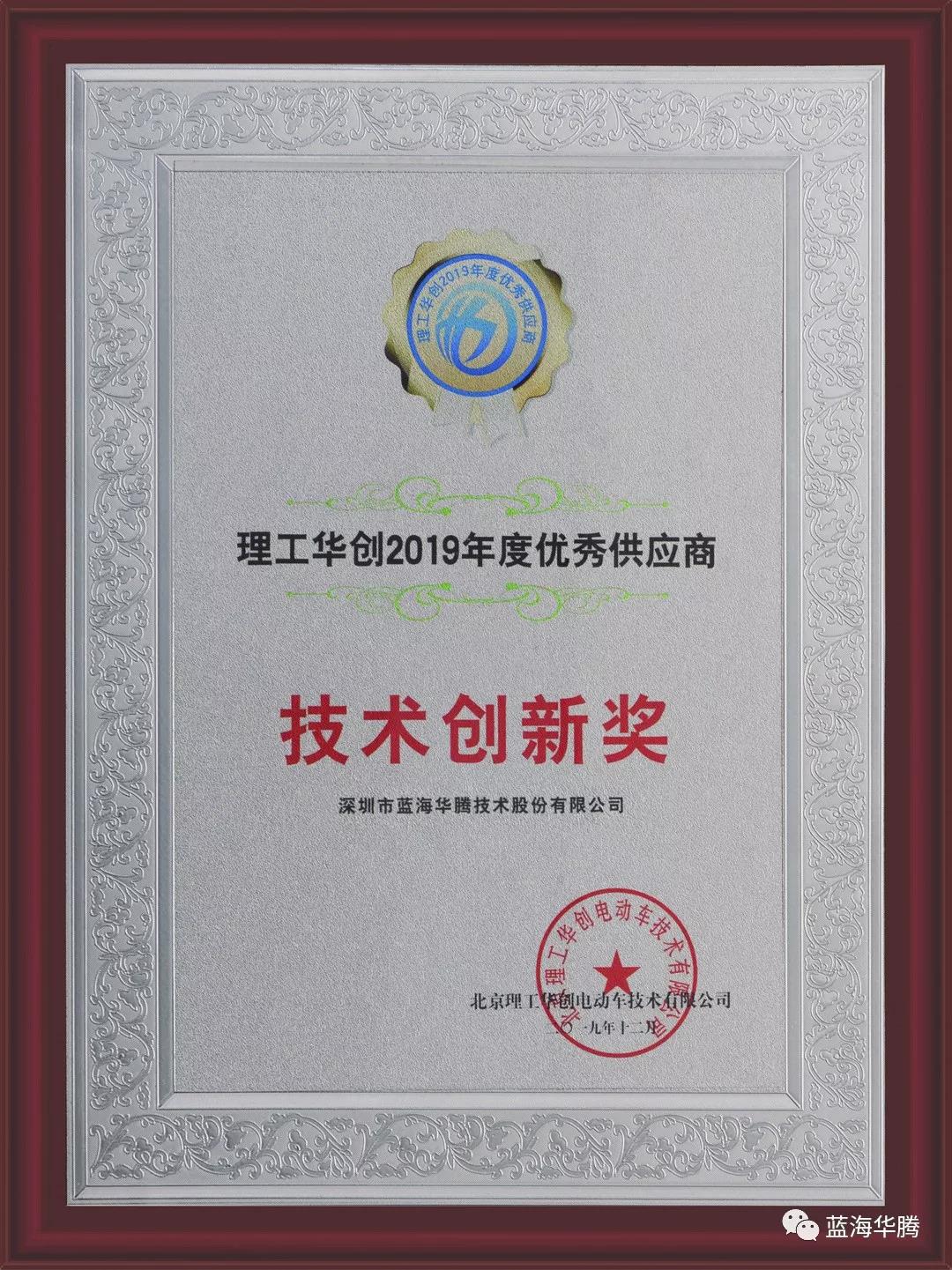 蓝海华腾荣膺技术创新奖 蓝海华腾荣膺技术创新奖