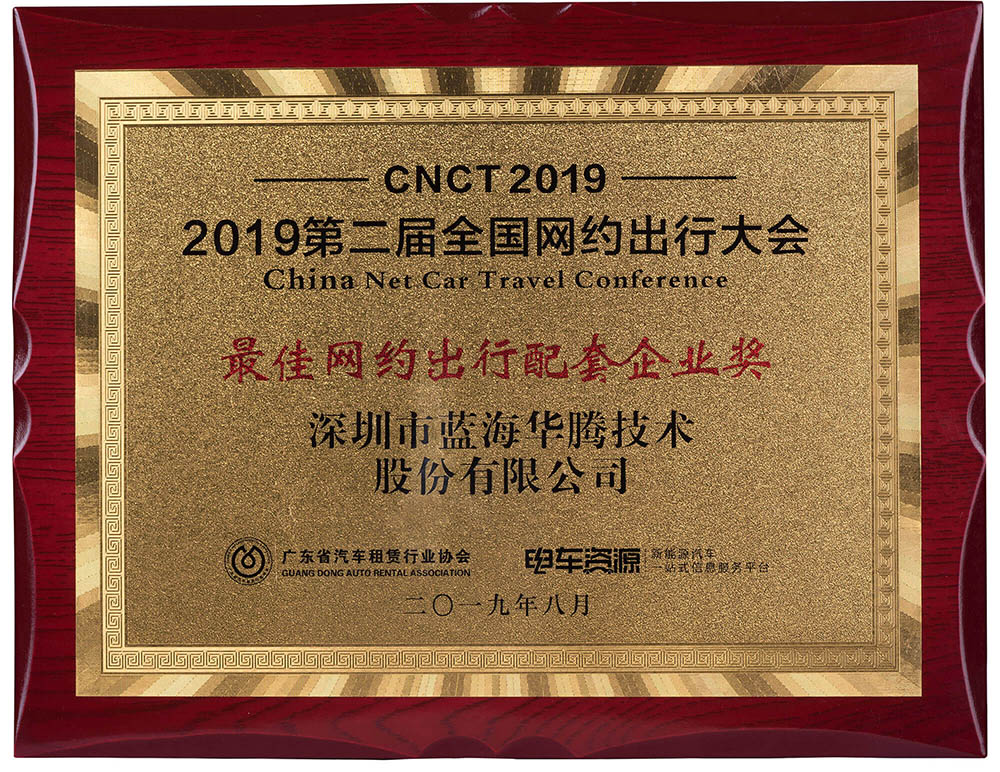 祝贺!蓝海华腾喜获“最佳网约出行配套企业奖”殊荣! 祝贺!蓝海华腾喜获“最佳网约出行配套企业奖”殊荣!