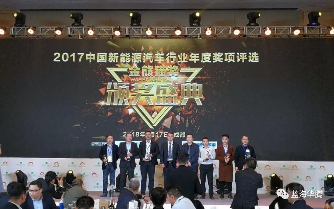 2017“金熊猫奖”—蓝海华腾荣获中国新能源汽车行业年度“最佳配套产品奖” 2017“金熊猫奖”—蓝海华腾荣获中国新能源汽车行业年度“最佳配套产品奖”