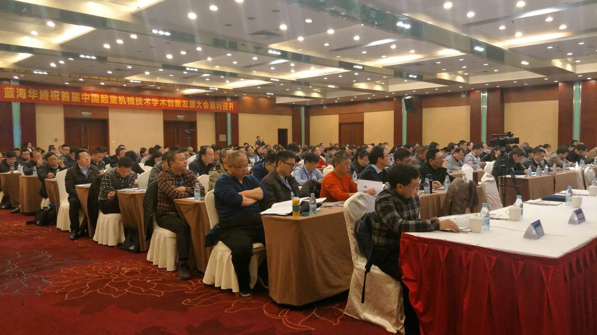 中国起重机械技术学术创新发展大会成功举办 中国起重机械技术学术创新发展大会成功举办