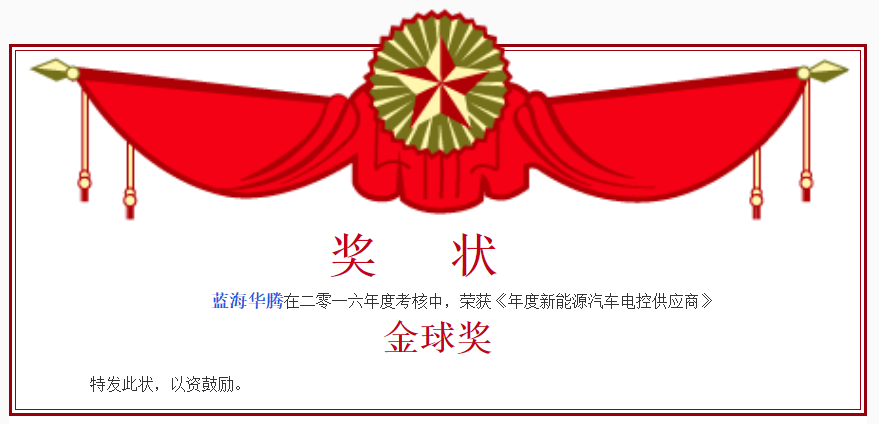 蓝海华腾荣获“年度电控供应商”金球奖，实至名归！