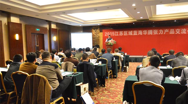 蓝海华腾张力产品交流会(江苏区)2015年4月11日 蓝海华腾张力产品交流会(江苏区)2015年4月11日
