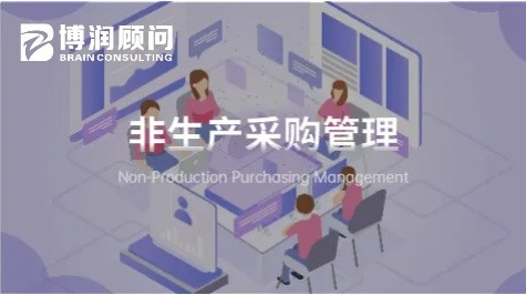 非生产采购管理