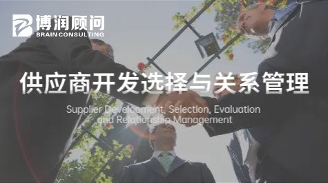 供应商开发选择与关系管理
