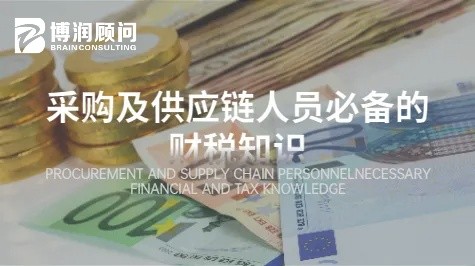 采购及供应链人员的财税知识