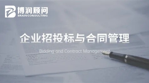 企业招投标与合同管理