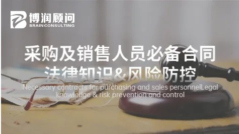 采购及销售人员合同法律知识&风险防控