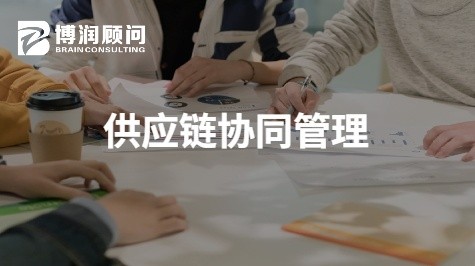 供应链协同管理