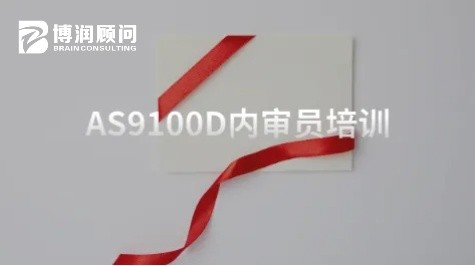 AS9100D内审员培训