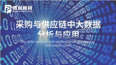 采购与供应链中大数据分析与应用