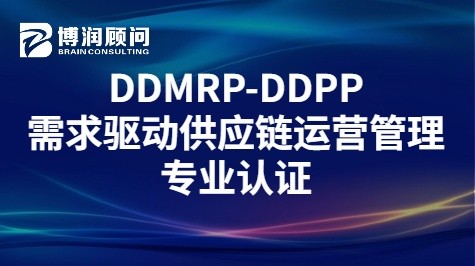 DDMRP-DDPP 需求驱动供应链运营管理专业认证
