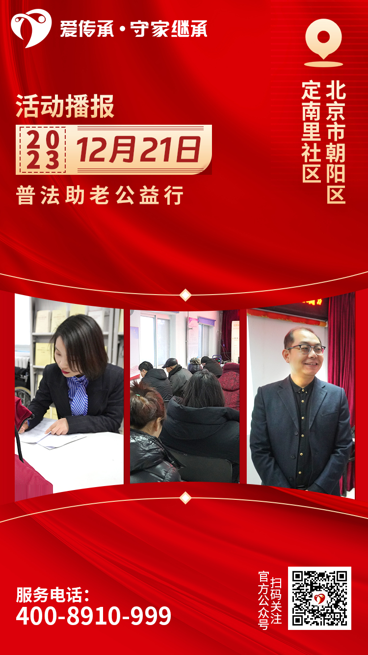  助老零距离|爱传承·守家继承普法讲座走进定南里社区
