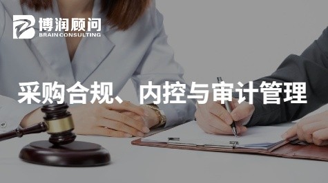 采购合规、内控与审计管理