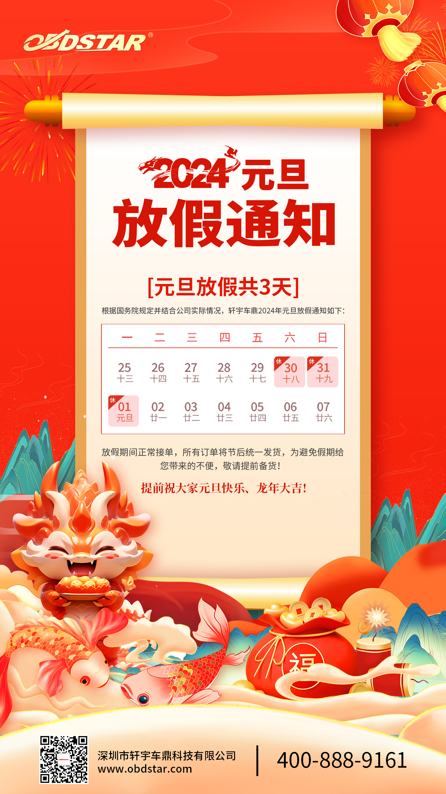 轩宇车鼎2024年元旦放假通知！