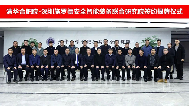 签约揭牌！清华合肥院与施罗德集团共建联合研究院