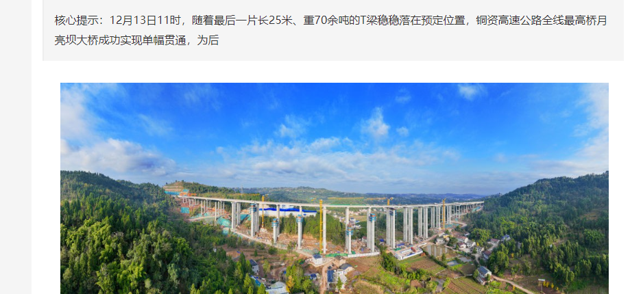 四川:銅資高速全線最高橋?qū)崿F(xiàn)單幅貫通 四川:銅資高速全線最高橋?qū)崿F(xiàn)單幅貫通