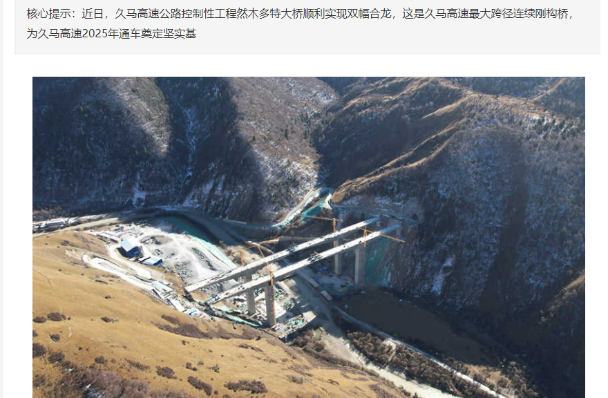 四川:久馬高速最大跨徑連續(xù)剛構(gòu)橋合龍 四川:久馬高速最大跨徑連續(xù)剛構(gòu)橋合龍