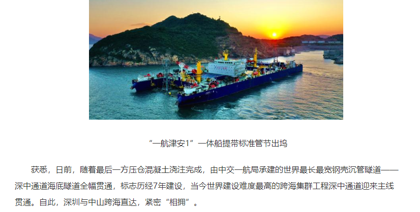 創(chuàng)多項世界施工奇跡 駐津央企建成世界最長最寬鋼殼沉管隧道