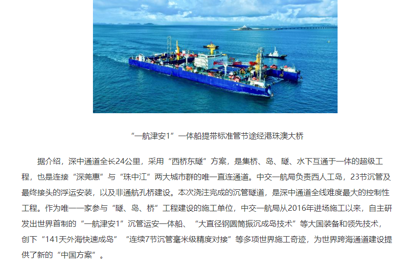 創(chuàng)多項世界施工奇跡 駐津央企建成世界最長最寬鋼殼沉管隧道