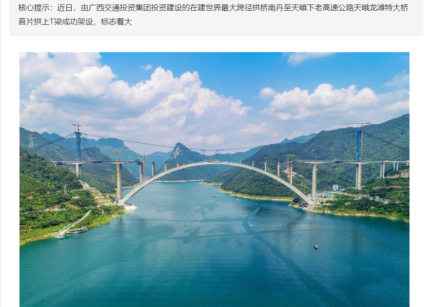 在建世界最大跨徑拱橋——天峨龍灘特大橋主橋全幅貫通