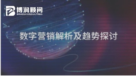 数字营销解析及趋势探讨