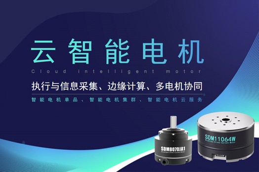 【全新来袭③】施罗德“云智能电机”为开发者赋能！——云鹏系列