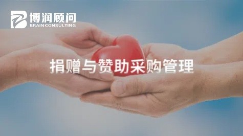 捐赠与赞助采购管理